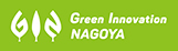 グリーン・イノベーション ナゴヤ