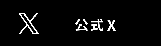 公式Twitter